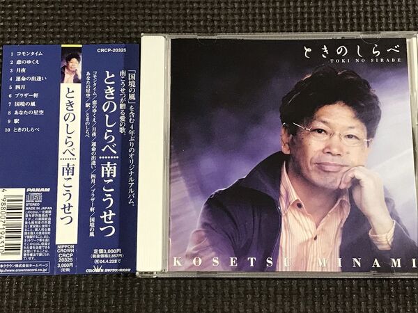 南こうせつ ときのしらべ CD