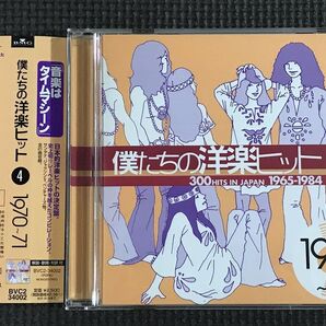 僕たちの洋楽ヒット Vol.4 1970~71 全21曲 CD