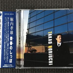 堀内孝雄 青春(ゆめ)のしっぽ CD