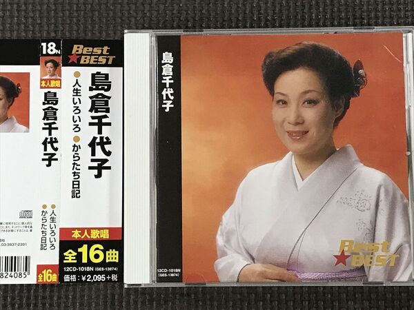 島倉千代子 Best★BEST 人生いろいろ/からたち日記 他全16曲 ベスト CD