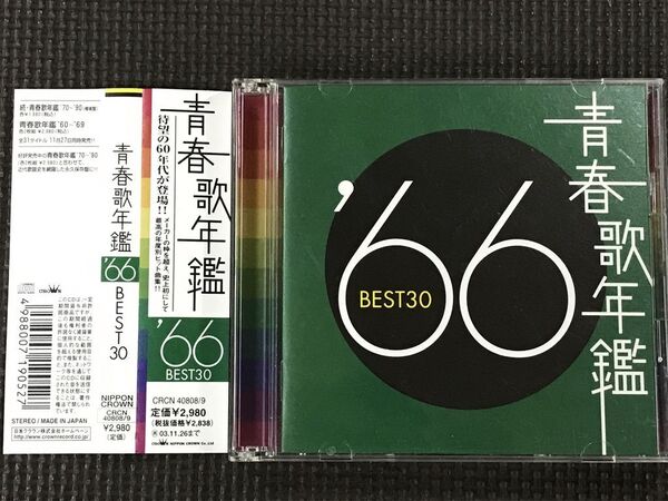 青春歌年鑑 '66 BEST30 2CD 1966