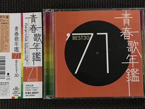 青春歌年鑑 '71 BEST30 2CD 1971