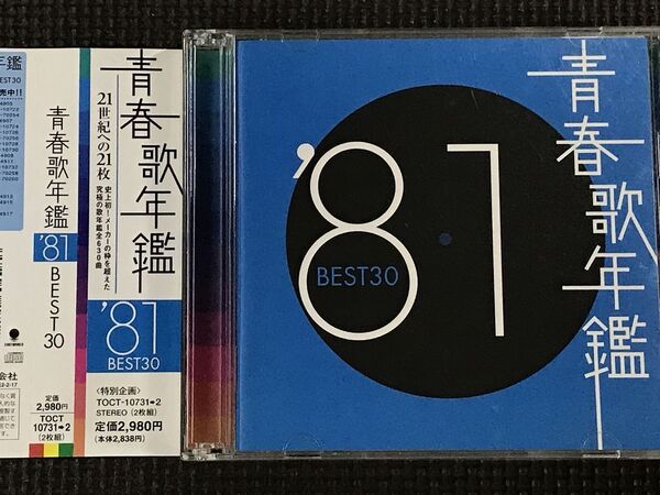 青春歌年鑑 '81 BEST30 2CD