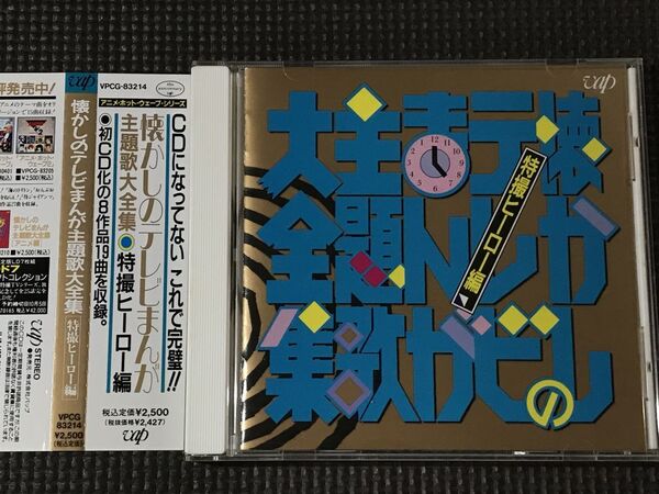 懐かしのテレビまんが主題歌大全集 特撮ヒーロー編 CD
