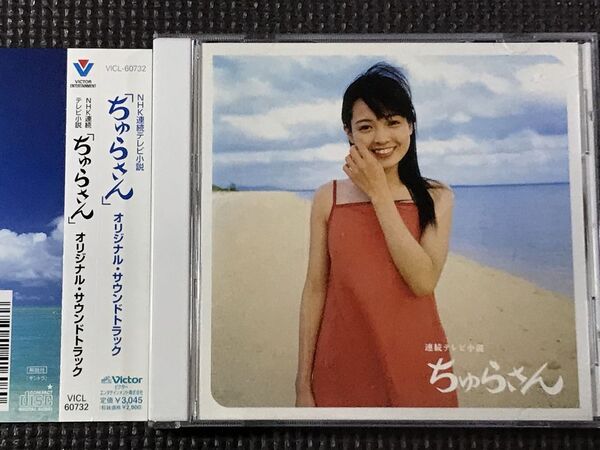NHK連続テレビ小説 ちゅらさん オリジナル・サウンドトラック CD