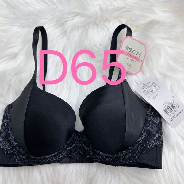 トリンプ 天使のブラ(R) スリムライン502 ブラジャー ブラック D65