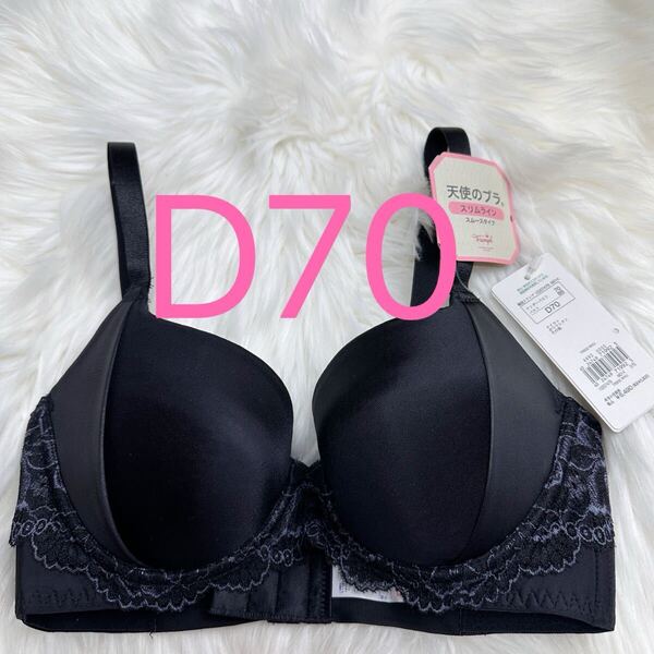 トリンプ 天使のブラ(R) スリムライン502 ブラジャー ブラック D70