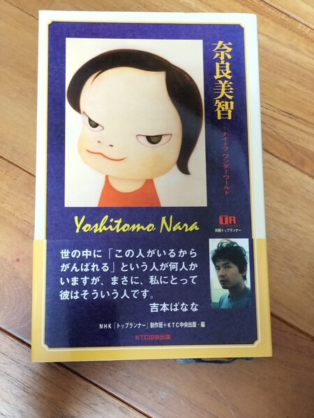 絶版 希少 奈良美智 ナイーブ ワンダー ワールド 帯付き初版本 美品