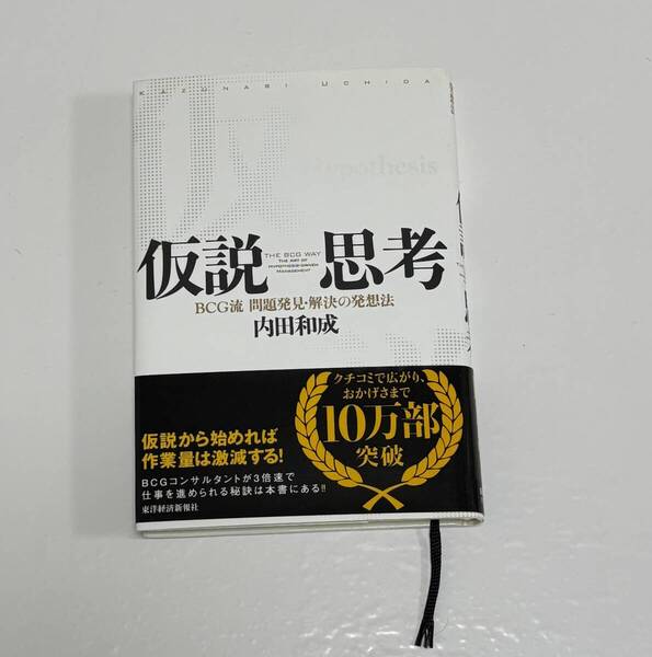 仮説思考 BCG流問題発見・解決の発想法 内田和成/著