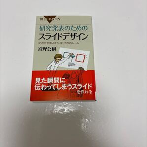 研究発表のためのスライドデザイン 「わかりやすいスライド」作りのルール (ブルーバックス B-1813) 宮野公樹/著