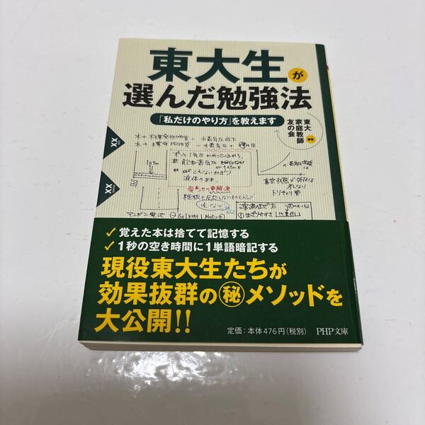 東大生が選んだ勉強法 「私だけのやり方」を教えます (PHP文庫 と28-1) 東大家庭教師友の会/編著