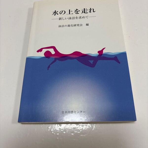 水の上を走れ 新しい泳法を求めて 泳法の進化研究会/編