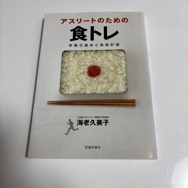 アスリートのための食トレ 栄養の基本と食事計画 海老久美子/著