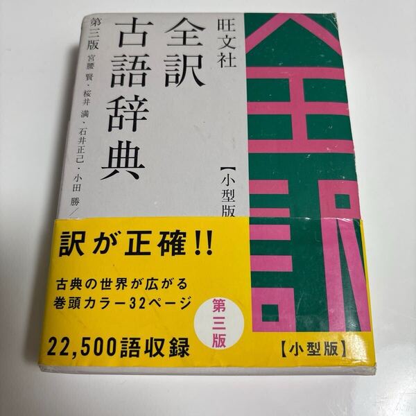 旺文社全訳古語辞典 小型版 (第3版) 宮腰賢/〔ほか〕編