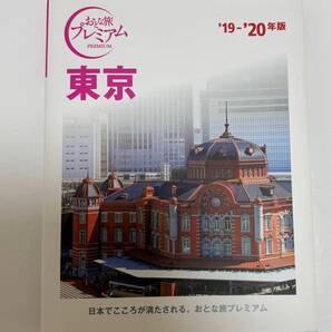 おとな旅プレミアム 東京 ’19-’20年版 TAC出版