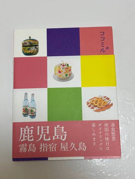 ココミル 鹿児島 霧島 指宿 屋久島 JTBパブリッシング 旅行ガイド 持ち歩きにちょうどいい小さ目サイズ