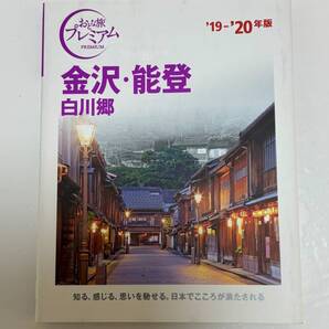 おとな旅プレミアム 金沢・能登 白川郷 ’19-’20年版 TAC出版