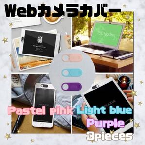 ウェブカメラカバー 3色セット スマホ カメラカバー ハッキング防止 盗撮防止