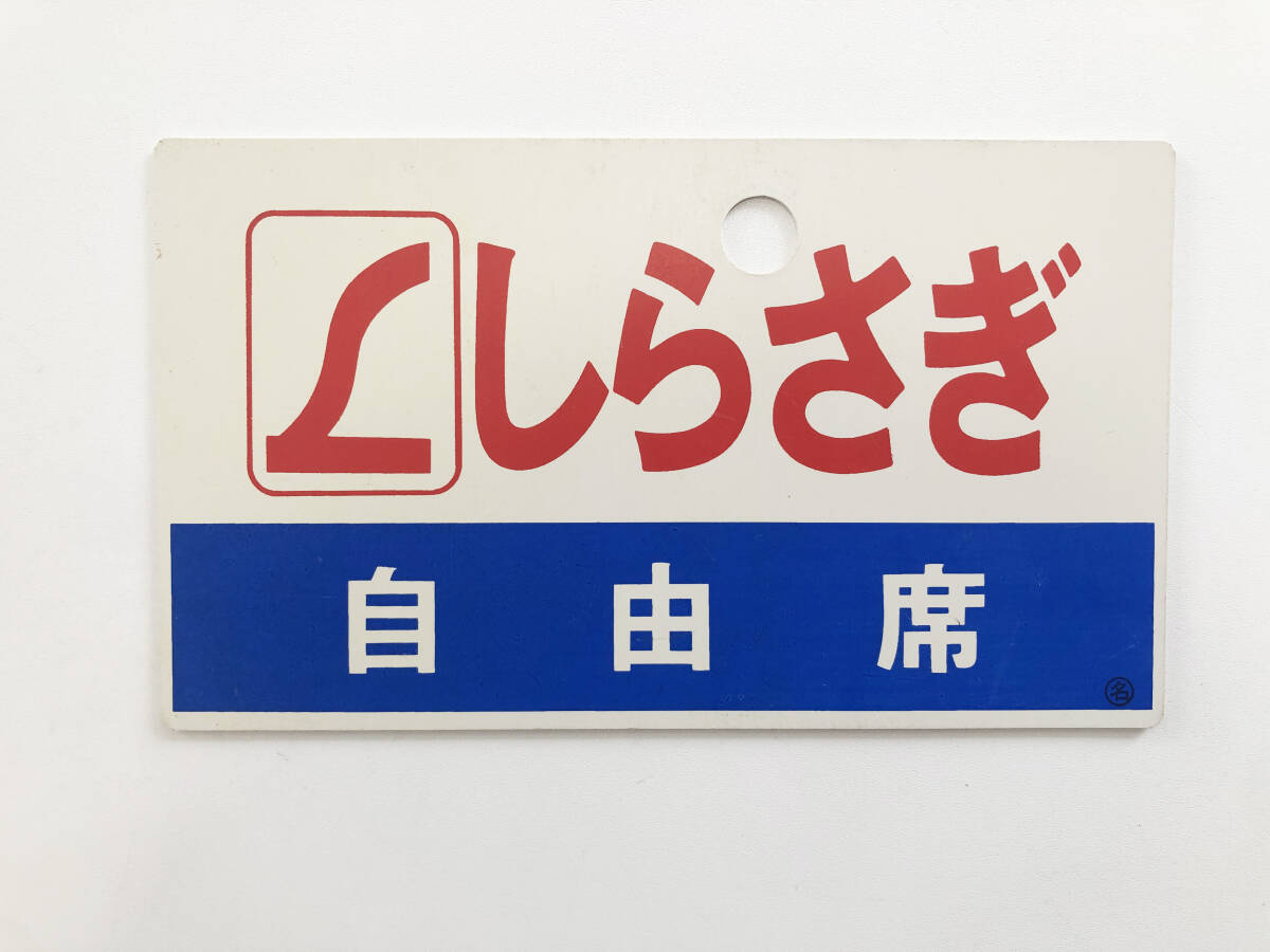 国鉄 サボ 愛称板 先行入り 特急新雪 Yahoo!オークション -「愛称板特急」(行先板、サボ) (廃品、放
