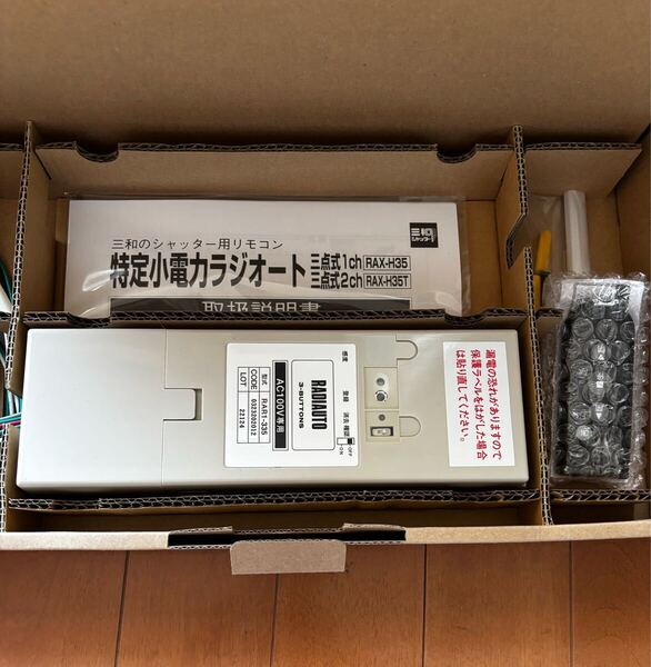 【未使用品/送料無料】三和シャッター RA1-H335 三点式ラジオート K251_99 rax-h35 リモコン付属