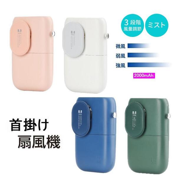 首掛け扇風機 【ピンク】ミスト シンプル 扇風機 2000mAh 首掛け ポータブル 3段階風量調節 ハンディ ハンズフリー ネックファン
