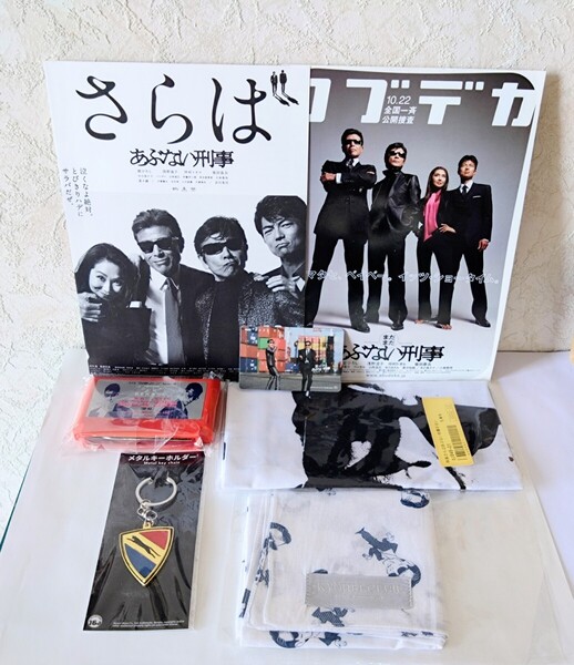 あぶない刑事グッズ 手ぬぐい & ファミコンカセット & テレカ風カード & 柴田恭兵 KYOHEI CLUB ハンカチ & レパードメタルキーホルダー