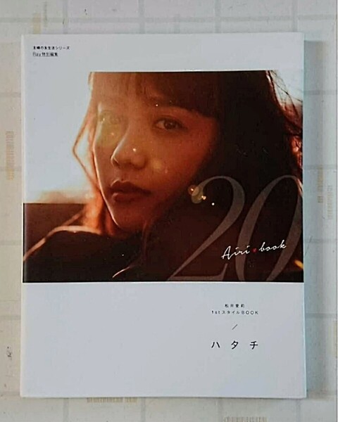 松井愛莉 1st スタイルBOOK ハタチ