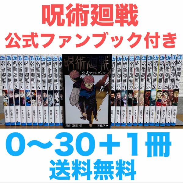 『呪術廻戦』0〜30巻+公式ファンブック 計31冊 全巻セット 送料無料 完結 芥見下々 コミック