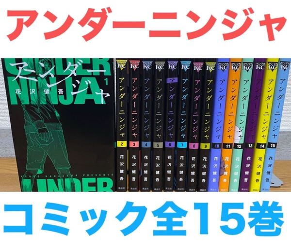 『アンダーニンジャ』コミック 全15巻セット 全巻 最新 既刊全巻セット 15巻新品