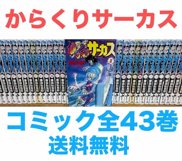 『からくりサーカス』コミック 全43巻セット 全巻 送料無料 匿名配送