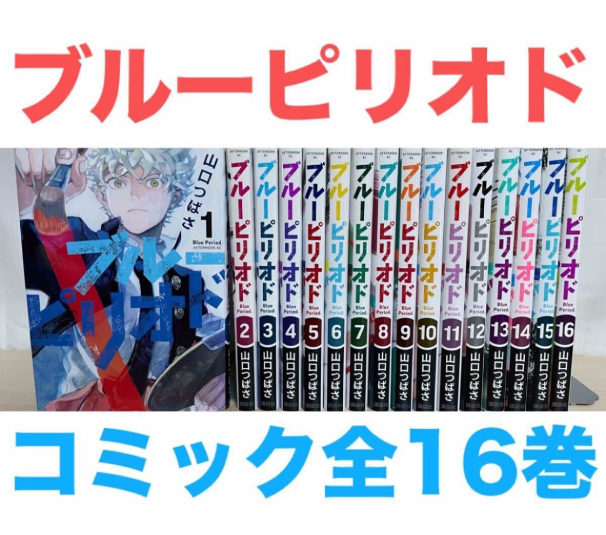 ブルーピリオド1〜16巻+小説版+公式ビジュアルブック