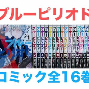 『ブルーピリオド』コミック 1〜16巻セット 送料無料 匿名配送 管理番号002