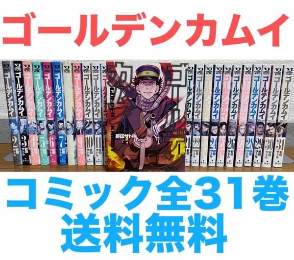 『ゴールデンカムイ』コミック 全31巻セット 全巻 送料無料 匿名配送 管理番号002