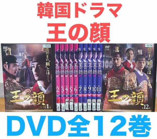 韓国ドラマ『王の顔』DVD 全12巻セット 全巻 日本語吹替あり 匿名配送 送料無料