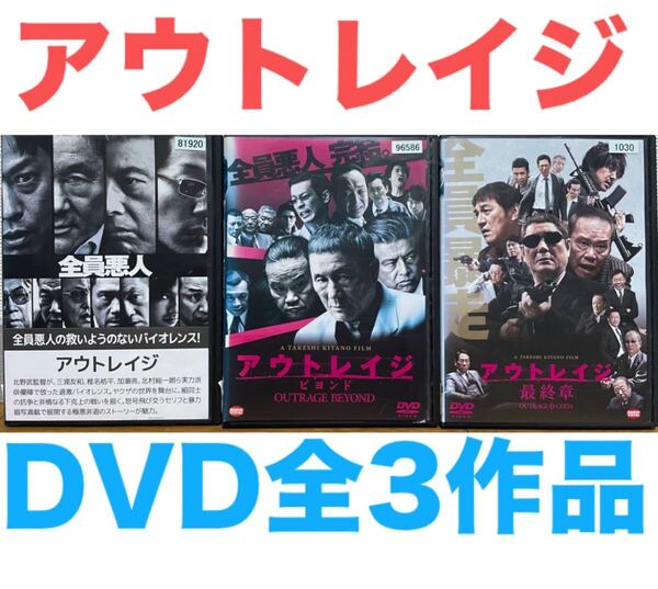 『アウトレイジ / ビヨンド /最終章』 DVD 3部作セット 全巻 映画 北野武 ビートたけし 西田敏行