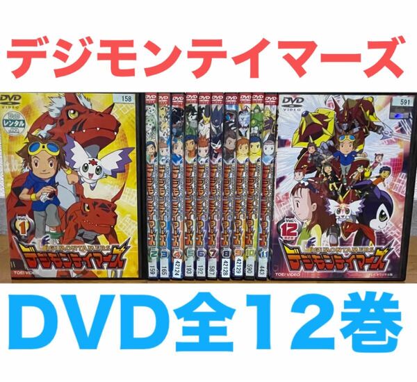 アニメ『デジモンテイマーズ』DVD 全12巻セット 全巻セット 匿名配送