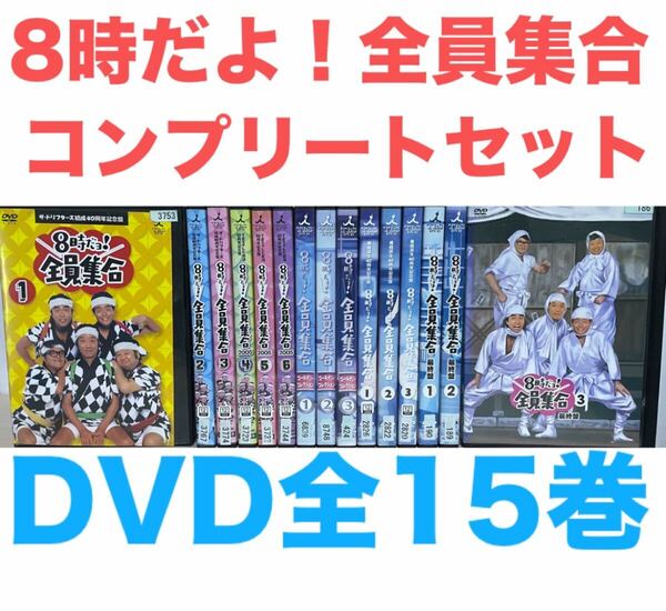 『8時だよ!全員集合 シリーズ』DVD 全15巻セット コンプリートセット 送料無料 匿名配送 お笑い バラエティ