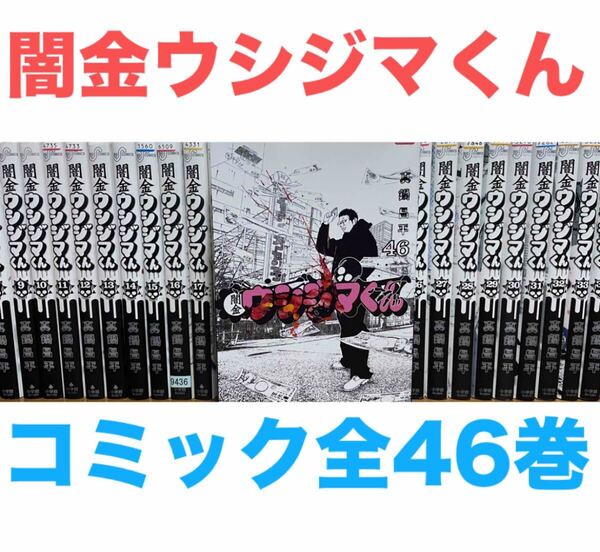 『闇金ウシジマくん』コミック 全46巻セット 全巻セット 送料無料 匿名配送