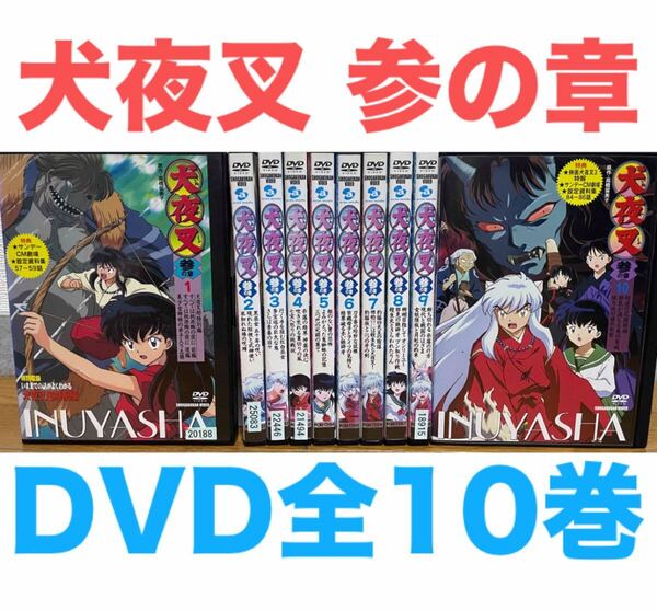 アニメ『犬夜叉 参の章 3の章』DVD 全10巻セット 全巻 送料無料 匿名配送