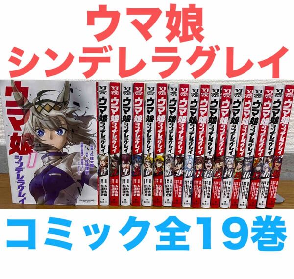 『ウマ娘 シンデレラグレイ』コミック 全19巻セット 全巻セット レンタル落ちではありません 送料無料 匿名配送