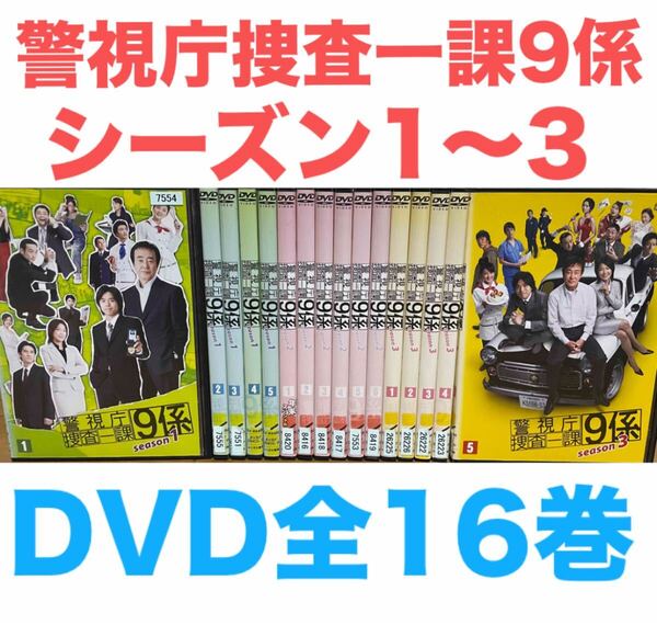 ドラマ『警視庁捜査一課9係』DVD 全16巻 シーズン1、2、3season 全巻セット 送料無料 匿名配送