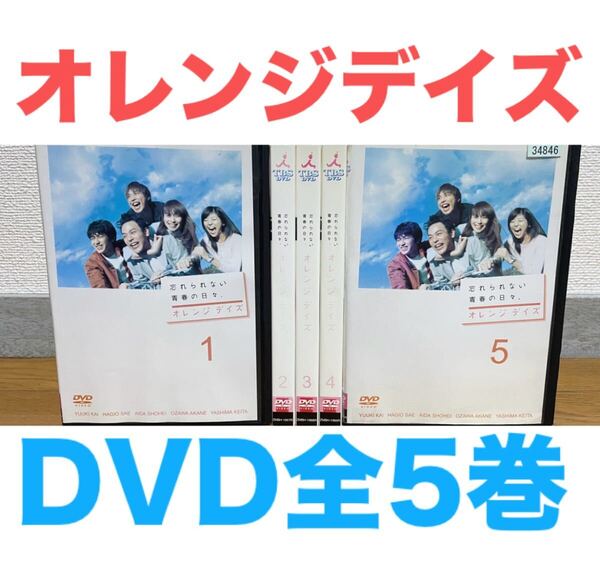 ドラマ『オレンジデイズ』DVD 全5巻セット 全巻 送料無料 匿名配送