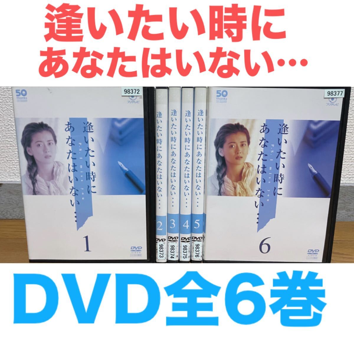 中山美穂主演】フジテレビ開局50周年記念DVD 逢いたい時にあなた
