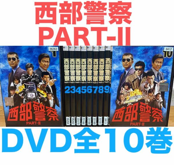 『西部警察 PART-II 2』DVD 全10巻セット 全巻セット 送料無料 匿名配送