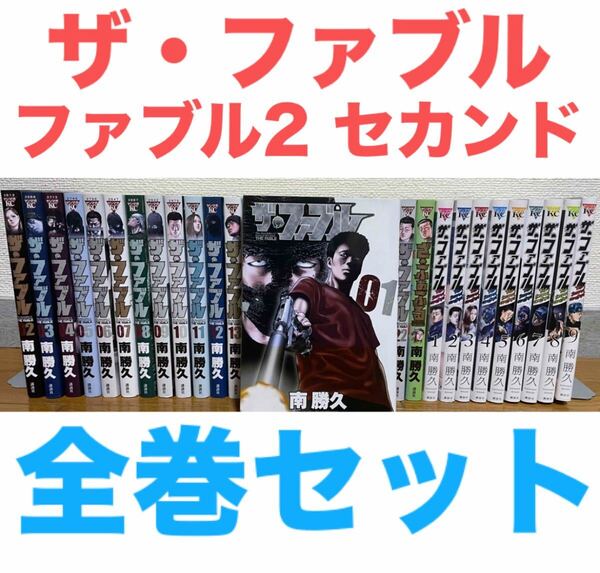 『ザ・ファブル ファブル2 セカンド The second con tact』漫画 全22巻+1冊+全9巻 全巻セット 全32巻セット 送料無料 匿名配送
