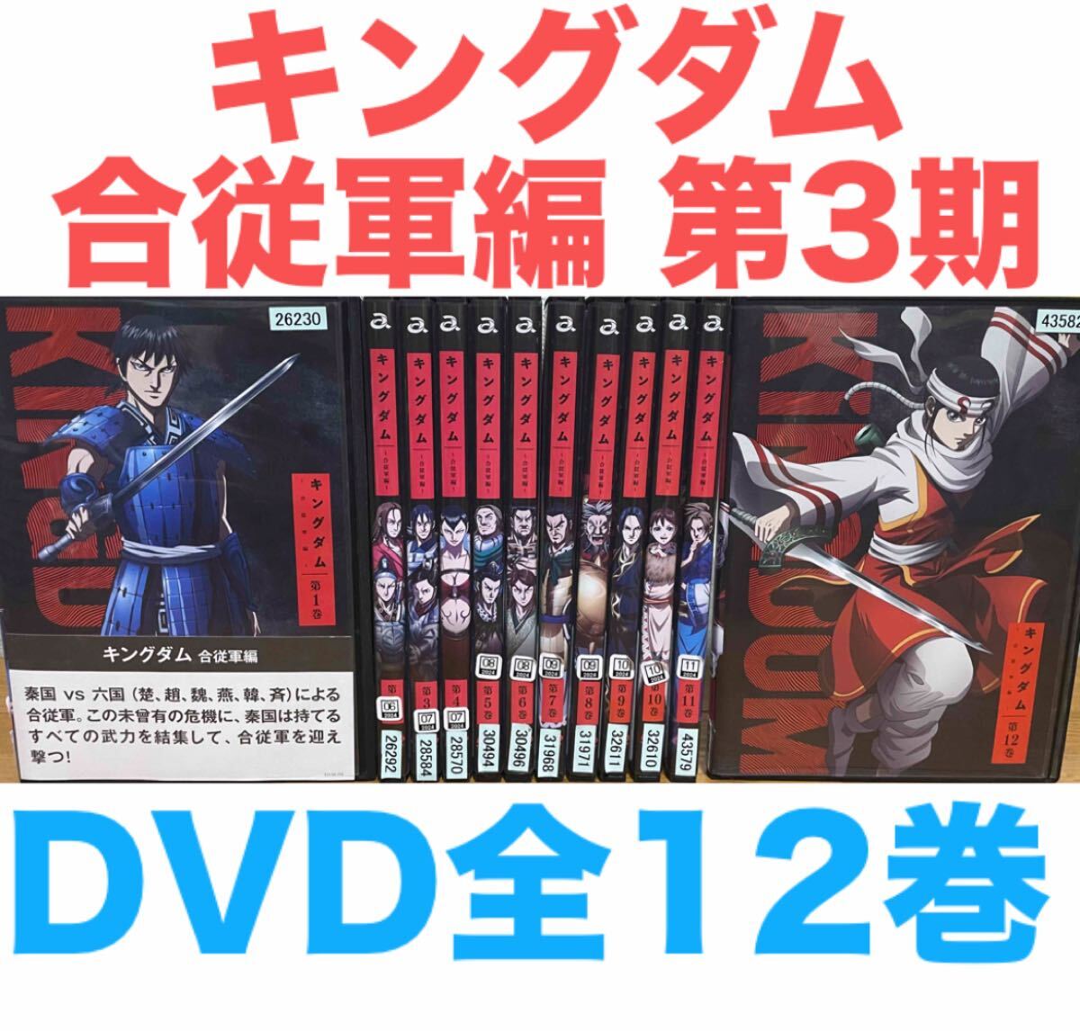2025年最新】Yahoo!オークション -キングダム アニメ dvd(DVD)の