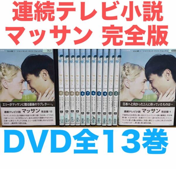 ドラマ『連続テレビ小説 マッサン 完全版』DVD 全13巻セット 全巻セット 送料無料 匿名配送
