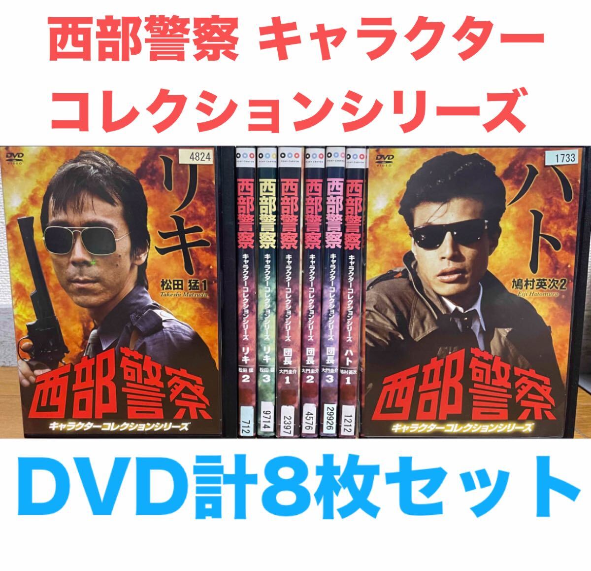 2025年最新】Yahoo!オークション -西部警察 dvdの中古品・新品