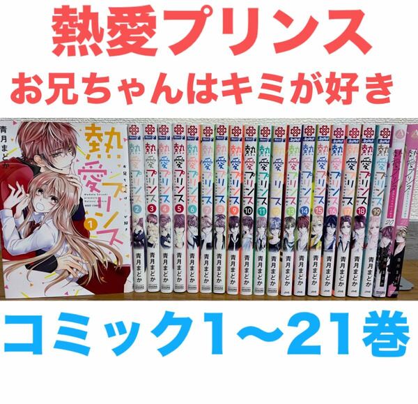 『熱愛プリンス お兄ちゃんはキミが好き』コミック 1〜21巻セット青月まどか 送料無料 匿名配送