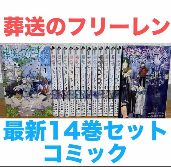 『葬送のフリーレン』コミック 全14巻 全巻セット 送料無料 匿名配送